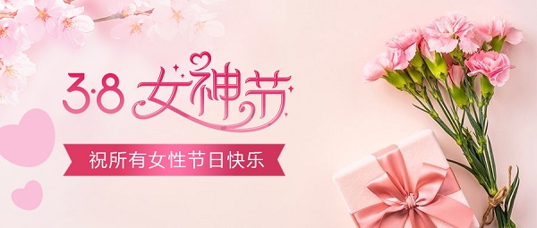 三八女神節(jié)!最美的你!